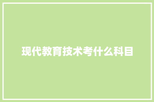 现代教育技术考什么科目