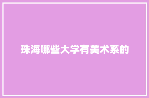 珠海哪些大学有美术系的
