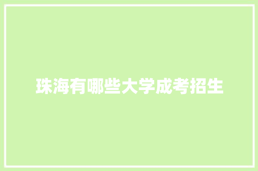 珠海有哪些大学成考招生