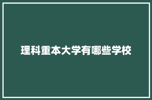 理科重本大学有哪些学校