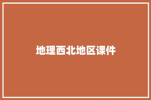 地理西北地区课件 商业文案