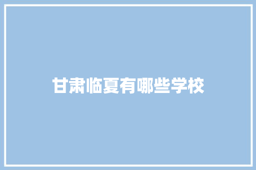 甘肃临夏有哪些学校