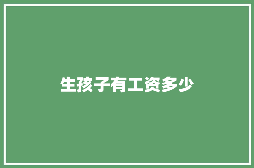 生孩子有工资多少
