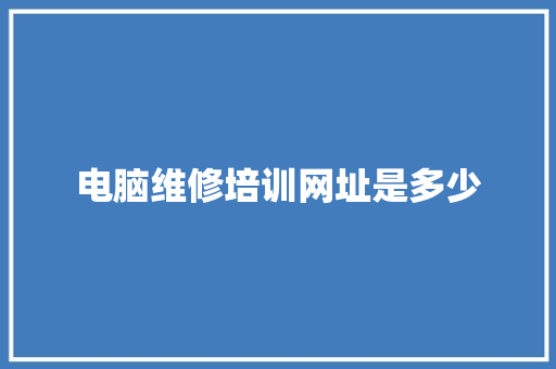 电脑维修培训网址是多少