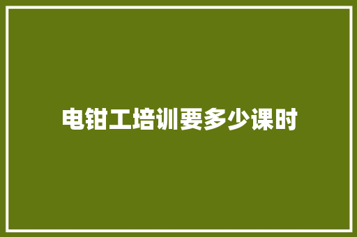 电钳工培训要多少课时