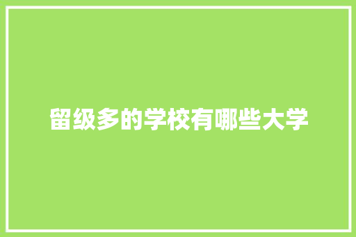 留级多的学校有哪些大学