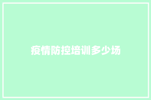 疫情防控培训多少场