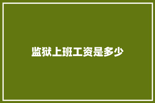 监狱上班工资是多少