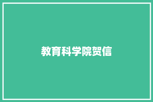 教育科学院贺信 诗歌创作