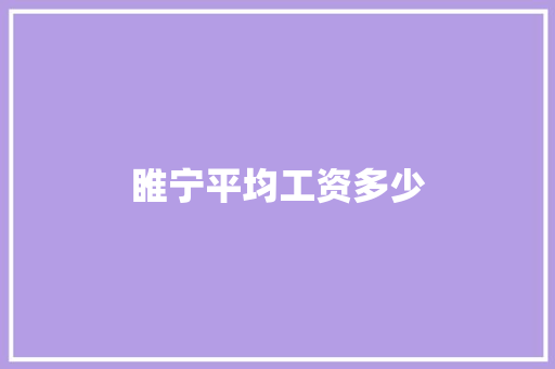 睢宁平均工资多少