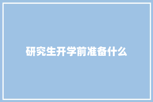 研究生开学前准备什么