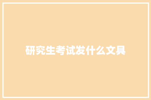 研究生考试发什么文具