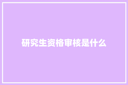 研究生资格审核是什么