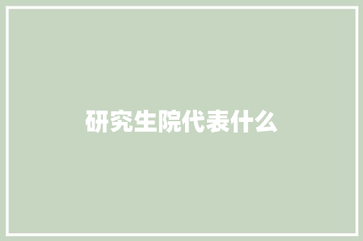 研究生院代表什么