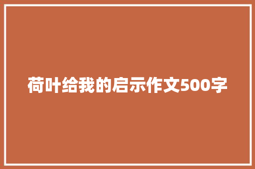 荷叶给我的启示作文500字
