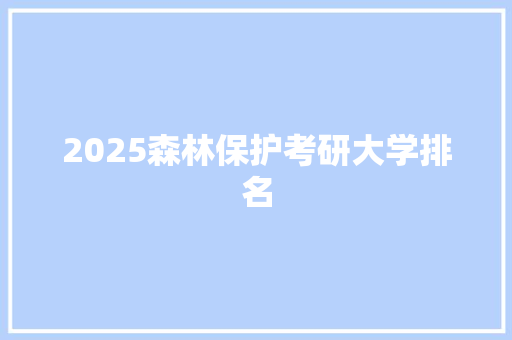 2025森林保护考研大学排名