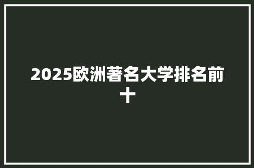 2025欧洲著名大学排名前十