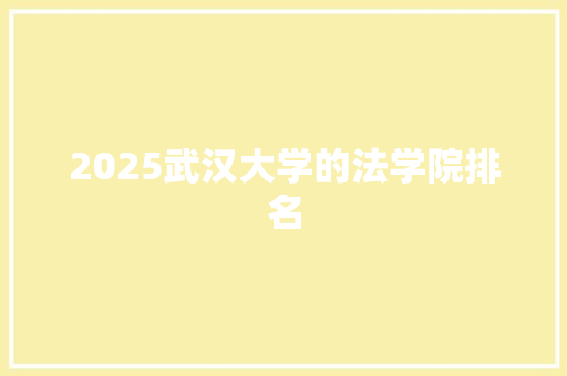 2025武汉大学的法学院排名