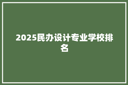 2025民办设计专业学校排名