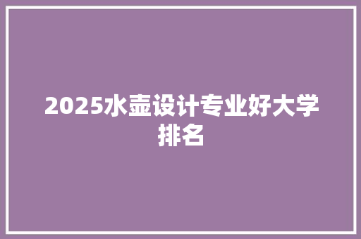 2025水壶设计专业好大学排名