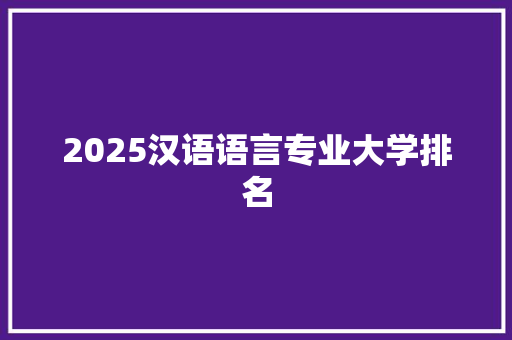 2025汉语语言专业大学排名