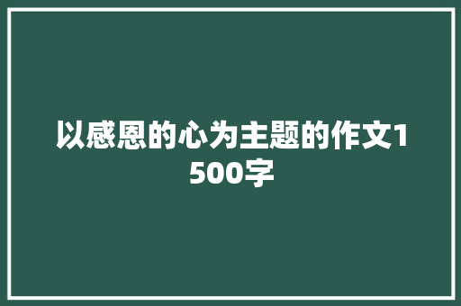 以感恩的心为主题的作文1500字