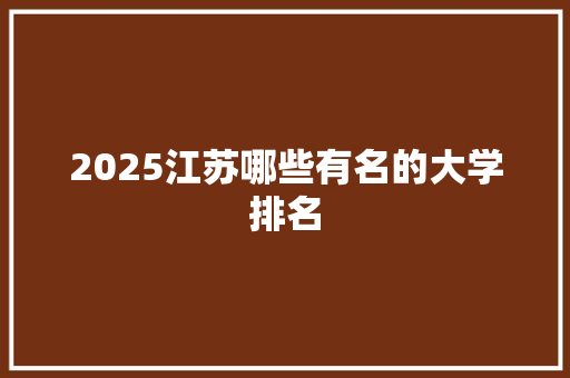 2025江苏哪些有名的大学排名