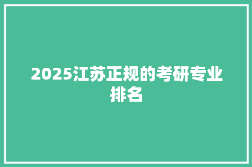 2025江苏正规的考研专业排名
