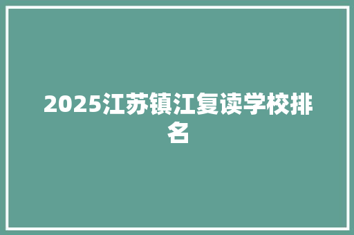 2025江苏镇江复读学校排名