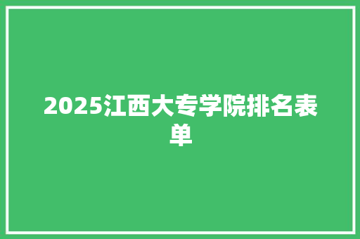 2025江西大专学院排名表单
