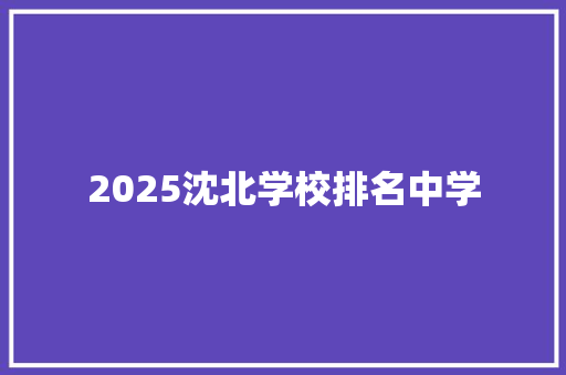 2025沈北学校排名中学 范文赏析