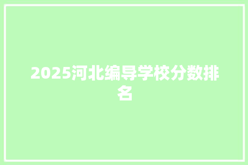 2025河北编导学校分数排名