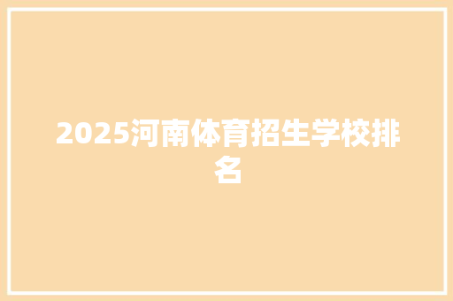 2025河南体育招生学校排名