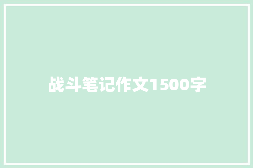 战斗笔记作文1500字 写作技巧