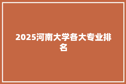 2025河南大学各大专业排名 诗歌创作