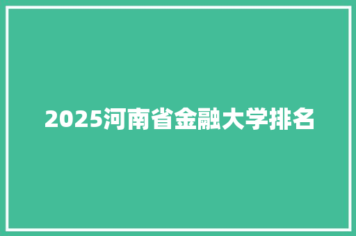 2025河南省金融大学排名