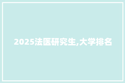 2025法医研究生,大学排名