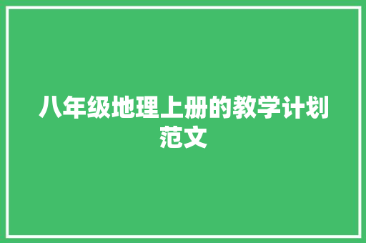 八年级地理上册的教学计划范文