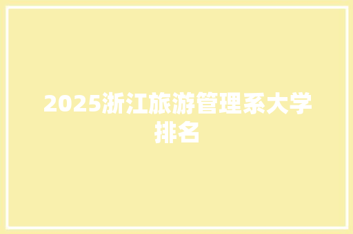 2025浙江旅游管理系大学排名 商业文案