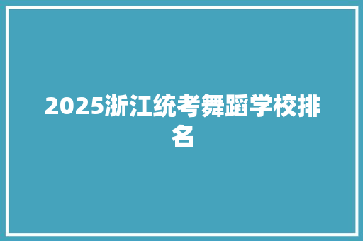 2025浙江统考舞蹈学校排名
