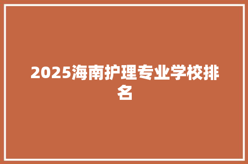 2025海南护理专业学校排名