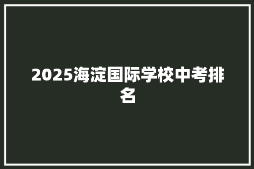 2025海淀国际学校中考排名