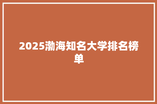 2025渤海知名大学排名榜单
