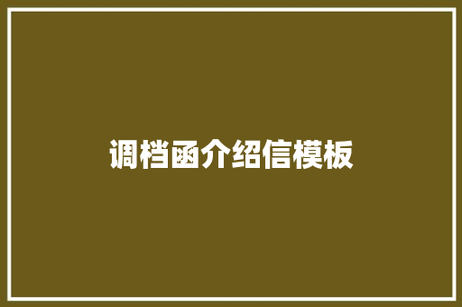 调档函介绍信模板