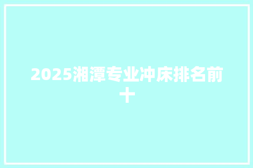 2025湘潭专业冲床排名前十