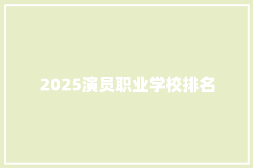 2025演员职业学校排名