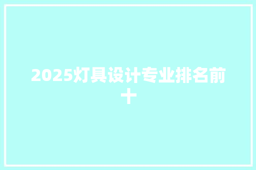 2025灯具设计专业排名前十