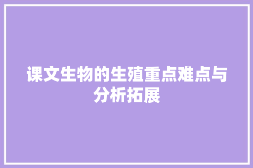 课文生物的生殖重点难点与分析拓展 写作社区