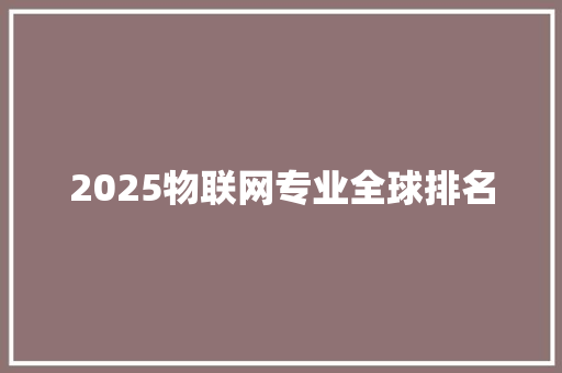 2025物联网专业全球排名