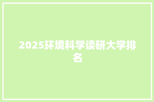 2025环境科学读研大学排名